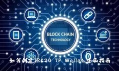 如何创建TRC20 TP Wallet：全