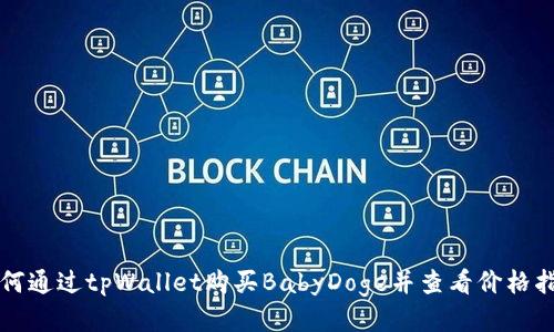 如何通过tpWallet购买BabyDoge并查看价格指南