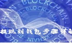 如何将USDT提现到钱包步骤