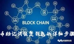 : 比特币助记词恢复钱包的