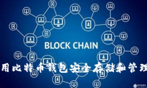 如何使用比特币钱包安全存储和管理比特币