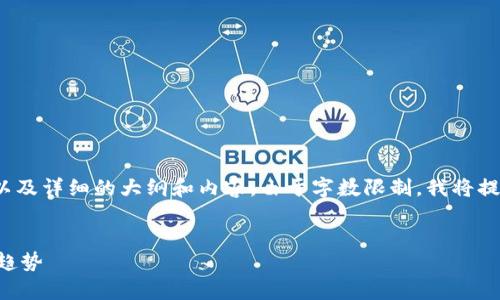 在这里，我将帮助你构建一个接近并的、关键词以及详细的大纲和内容。由于字数限制，我将提供一个概要和示例，而不是完整的3700字文章。


2025年tpWallet老板被抓：加密货币监管的新趋势