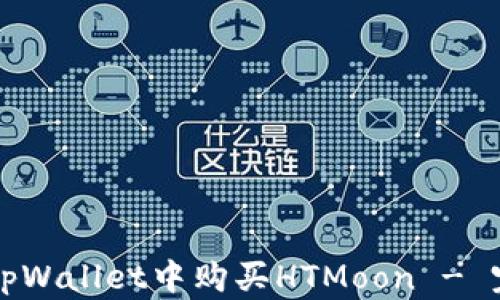 
如何在tpWallet中购买HTMoon - 完整指南
