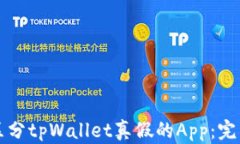 如何区分tpWallet真假的Ap