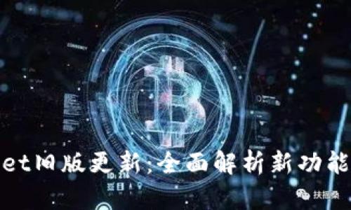 tpWallet旧版更新：全面解析新功能与体验