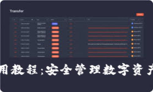 TP热钱包使用教程：安全管理数字资产的全面指南