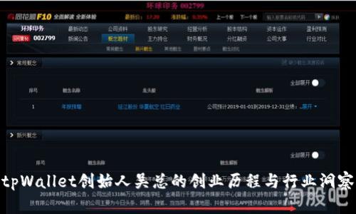 tpWallet创始人吴总的创业历程与行业洞察