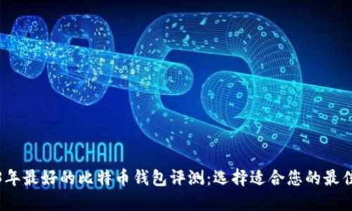 2023年最好的比特币钱包评测：选择适合您的最佳钱包