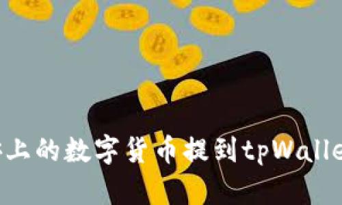 如何将币安上的数字货币提到tpWallet：详细指南