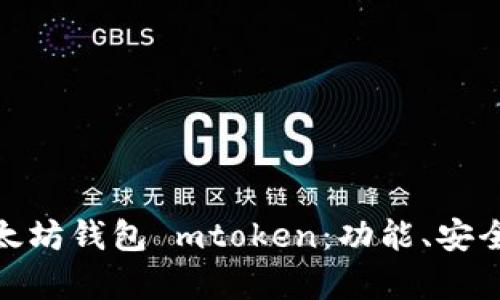 : 全面解析以太坊钱包 mtoken：功能、安全性及使用技巧