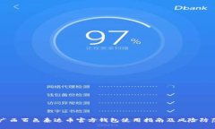 广西百色泰达币官方钱包