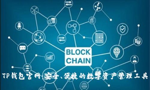 TP钱包官网：安全、便捷的数字资产管理工具