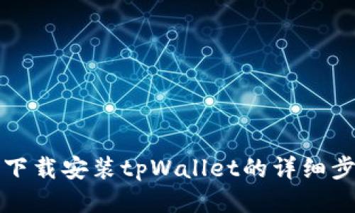 华为手机下载安装tpWallet的详细步骤与技巧
