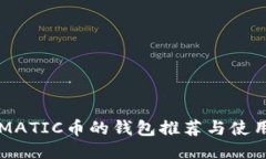 支持MATIC币的钱包推荐与使