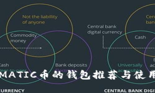 支持MATIC币的钱包推荐与使用指南