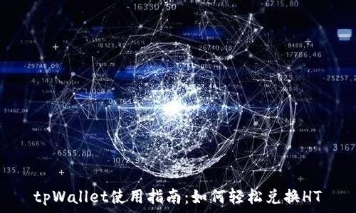   
tpWallet使用指南：如何轻松兑换HT