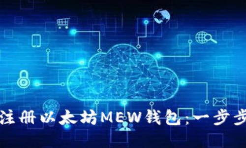 如何注册以太坊MEW钱包：一步步指南