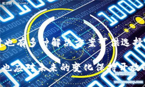 为什么tpWallet的币不能全部卖出？解析与解决方案

tpWallet,数字货币,加密钱包,币卖出限制/guanjianci

### 内容主体大纲

1. **引言**
   - 简要介绍tpWallet及其功能
   - 声明讨论的主要话题

2. **tpWallet的基本功能**
   - 钱包的定义和作用
   - 支持的币种及其交易功能

3. **为何tpWallet的币不能全部卖出？**
   - 交易限制的原因
   - 合约和钱包设置影响
   - 当前市场流动性问题

4. **可能的解决方案**
   - 提高流动性的方法
   - 合约调整的建议
   - 迁移到其他平台的可能性

5. **用户反馈与常见问题**
   - 声明用户体验的重要性
   - 收集用户反馈的方式

6. **风险和注意事项**
   - 卖出时的市场风险
   - 安全性问题及防范措施

7. **总结**
   - 讨论tpWallet的未来
   - 用户应如何应对类似问题

### 引言

随着数字货币的迅速发展，很多投资者纷纷投身于这一领域。tpWallet作为一款受到欢迎的加密钱包，吸引了大量用户使用。然而，有用户反映在tpWallet上无法将所有币种一次性卖出。本文将详细探讨这一现象的原因、可能的解决方案，以及相关的风险与注意事项。

### tpWallet的基本功能

tpWallet是一款功能全面的数字货币钱包，支持多种主流和小众币种的存储与交易。用户可以在这里进行买卖、转账和交换操作。此外，tpWallet还提供了安全存储私钥的功能，让用户能够更安心地管理自己的资产。

然而，在对一些用户的反馈进行研究后，我们发现不少用户在尝试卖出其在tpWallet中持有的数字货币时却遇到了限制。究其原因，我们需要深入分析其背后的机制。

### 为何tpWallet的币不能全部卖出？

交易限制的原因

tpWallet的币不能全部卖出的原因主要与平台的交易限制有关。这些限制通常是为了保护用户资金安全和维护市场正常秩序而设立的。例如，一些交易所会对单笔交易的最大金额或每日最大交易额进行限制，以防止大额交易可能带来的市场剧烈波动。

此外，若用户的账户未完成实名认证或未满足其它特定条件，账户可能将被限制进行大额交易。这些政策旨在防止洗钱等违法活动，虽然对合规性有保障，但也桥接了用户的灵活性。

合约和钱包设置影响

在某些情况下，用户在tpWallet上的合约设置可能会影响交易自由度。例如，如果某个币种的合约设置了锁定期，用户在这段时间内是无法完全卖出其持有的资产的。这类合约一般是为了保护投资者或促进项目稳定发展的长期投资。

此外，tpWallet可能会设定一些内部约束，比如为了限制大户卖出造成价格崩盘，特别是在市场不稳的时候。用户在进行交易前应仔细阅读有关币种的属性，以避免因不熟悉相关限制而造成交易受阻。

当前市场流动性问题

市场流动性不足也是导致用户无法全部卖出其持有币种的一个重要因素。在一些小型平台或不太活跃的市场，可能存在少数用户大量持币情况，造成买卖困难。用户在此类市场上出售资产时，由于缺乏足够的买家，常常无法顺利完成交易，特别是当资产价值上涨或下跌时，更容易出现流动性不足的现象。

### 可能的解决方案

提高流动性的方法

为了提高tpWallet内币种的流动性，用户可以考虑多种方式。一种方法是参与社区活动，邀请更多用户加入使用tpWallet，从而增强交易活动。此外，投资者们也可以选择在流动性相较高的平台进行交易，例如一些大型的加密货币交易所，在那里用户更容易找到买家。

合约调整的建议

如果用户确定其所持币种的合约限制使其无法卖出，建议与项目开发者或相关支持团队进行沟通，询问是否有调整合约的可能性。在某些情况下，项目团队可能会同意整数或逐步解锁，以方便用户交易。

迁移到其他平台的可能性

当用户在tpWallet中遭遇太多限制时，不妨考虑将资产转移到其他更为灵活的平台。虽然这需要技术操作，但在长远来看可能会带来更高的流动性和交易自由度。不过，迁移资产同样需关注相关手续费和安全性等问题。

### 用户反馈与常见问题

声明用户体验的重要性

用户的反馈对任何平台的至关重要。建议用户在使用tpWallet的过程中，积极向平台反馈问题和建议，帮助其改进。另外，也可以在社交媒体和相关论坛上获取更多关于tpWallet的用户观点，借以了解他人是如何解决类似问题的。

收集用户反馈的方式

为了有效收集用户反馈，tpWallet可以设置专门的客户服务渠道，提供客服热线、在线客服、邮件等多种交流方式。通过定期进行用户满意度调查，平台也许能够更好地了解用户的实际需求，从而进行相应。

### 风险和注意事项

卖出时的市场风险

在进行数字货币交易时，用户必须充分意识到市场风险。数字货币价格波动较大，可能在短时间内剧烈变化。因此，用户在选择卖出时间时应充分评估市场情况，不应盲目跟风，以免造成不必要的损失。

安全性问题及防范措施

除了市场风险外，用户还需注意钱包安全。在进行数字货币交易时，确保双方使用的消息链路和平台安全。在tpWallet上，强烈建议用户启用两步验证等安全措施，以避免因安全漏洞导致资金损失。

### 总结

通过对tpWallet及其币无法全部卖出原因的剖析，我们发现了交易限制、合约设置及市场流动性不足等多个因素。用户在面临这些障碍时也有多种解决方案可供选择。了解相关规程、提前学习市场信息以及定期反馈使用体验，都是帮助用户最大化利用tpWallet的重要手段。

用户在选用tpWallet时，应持续关注市场变化，并结合自身需求做出合理的操作策略。此外，全球数字货币市场依然处在不断发展中，用户也应对未来的变化保持开放的心态，以便在合适的时机做出相应的决策。