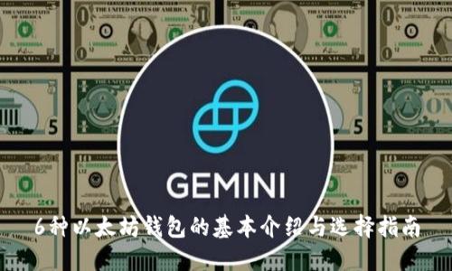 6种以太坊钱包的基本介绍与选择指南