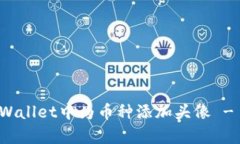 如何在tpWallet中为币种添加