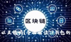 TP钱包可以互转吗？全面解