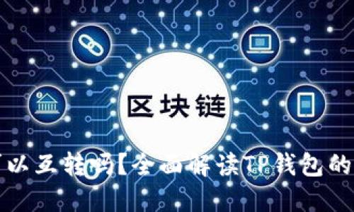 TP钱包可以互转吗？全面解读TP钱包的转账功能