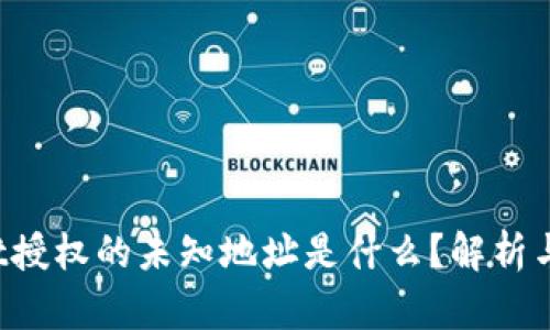  tpWallet授权的未知地址是什么？解析与解决方案