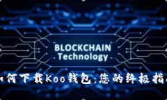 如何下载Koo钱包：您的终