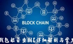 比特币冷钱包能否查到？