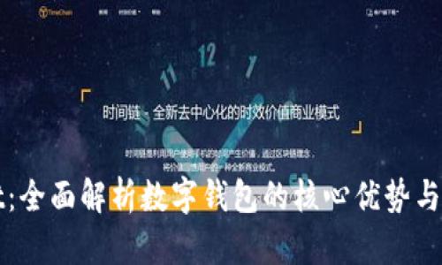 tpWallet：全面解析数字钱包的核心优势与使用技巧