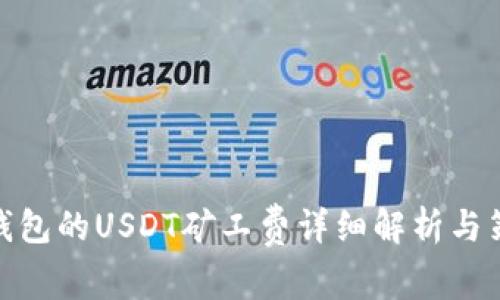 tp钱包的USDT矿工费详细解析与策略