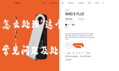 下面是为“tpWallet安装失败怎么处理”这个主题定制的、相关关键词、大纲及内容提要。

tpWallet安装失败解决方案：常见问题及处理方法