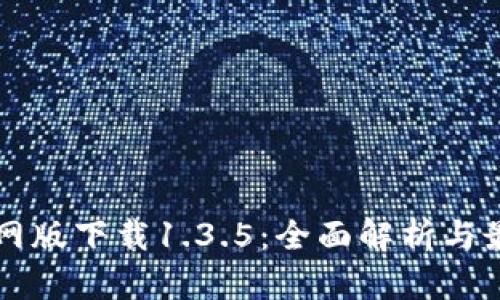 tpWallet官网版下载1.3.5：全面解析与最新功能介绍