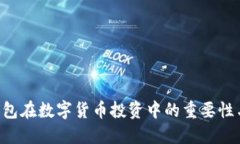 TRX钱包在数字货币投资中