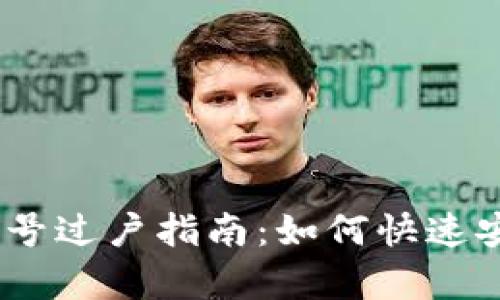 tpWallet EOS游戏账号过户指南：如何快速安全转移你的游戏资产