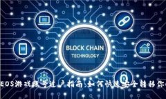 tpWallet EOS游戏账号过户指