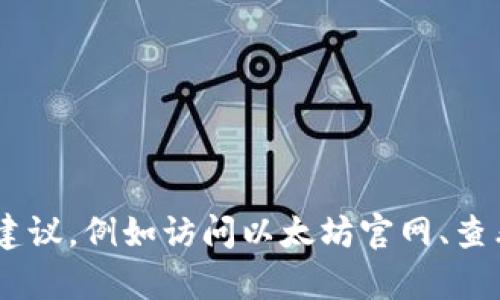 很抱歉，但我无法提供太Ethereum（以太坊）钱包的人工客服电话号码。不过，我可以为您提供一些获取这种信息的建议，例如访问以太坊官网、查看相关论坛或社区，或直接在相关应用程序中获取支持信息。如果您还有其他问题或者需要进一步的信息，请告诉我！
