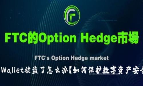 tpWallet被盗了怎么办？如何保护数字资产安全？