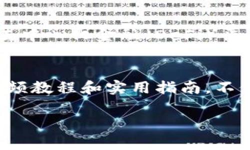   如何下载安装比特币钱包：详细视频教程与实用指南 / 

 guanjianci 比特币钱包, 下载教程, 安装视频, 加密货币 /guanjianci 

第一部分：什么是比特币钱包？
比特币钱包是一种软件或硬件设备，用于存储和管理比特币等加密货币。从广义上讲，它是一种数字钱包，方便用户接收、发送和安全存储数字货币。在日常生活中，类似于我们使用的传统钱包，只不过比特币钱包是以数字形式存在的。

第二部分：选择合适的比特币钱包
在准备下载比特币钱包之前，用户需要考虑不同钱包种类的特点。主要有三种类型的比特币钱包：软件钱包、硬件钱包和纸钱包。
ul
  listrong软件钱包：/strong适合日常交易，操作简单，适合新手，支持多种操作系统。/li
  listrong硬件钱包：/strong提供强大的安全性，适合长期持有投资者，使用便捷。/li
  listrong纸钱包：/strong适合高度安全需求用户，通过打印私钥和公共地址保存，避免黑客攻击。/li
/ul

第三部分：下载安装视频教程
在这一部分，我们将提供针对不同钱包类型的下载和安装视频教程。视频内容包括：
ul
  li如何在官网找到下载链接/li
  li安装过程中的注意事项/li
  li如何创建新钱包并备份恢复短语/li
  li如何进行第一次转账/li
/ul

第四部分：实际场景中的比特币使用
想象一下，阳光洒在老旧的木桌上，你和朋友在咖啡馆里闲聊。提到最近的比特币价格波动时，有人皱眉，有人兴奋。在这个瞬间，你决定向朋友展示如何通过比特币钱包进行交易：
ul
  li首先，你打开自己的手机，启动已下载安装好的比特币钱包应用。/li
  li然后，你选择“发送”选项，输入朋友的比特币地址和要转账的金额。/li
  li友好的界面和详细的提示引导你完成每一步，最后确认交易。/li
  li数秒钟后，你的交易就完成了，朋友兴奋地查看到账明细。/li
/ul

第五部分：安全性的重要性
使用比特币钱包时，安全性是重中之重。用户需要注意以下几点：
ul
  li定期备份钱包数据。/li
  li启用双重认证功能。/li
  li保持软件及设备更新，防止潜在的安全漏洞。/li
  li避免使用公共Wi-Fi进行交易。/li
/ul

第六部分：未来展望与比特币钱包的演变
随着区块链技术的发展，比特币钱包也在不断演进。更多的功能正在被开发，用户界面变得更加友好，同时安全性也在增强。br未来，比特币钱包可能会向智能合约、去中心化金融（DeFi）平台等领域深化扩展，用户的使用体验将更加丰富。

结语
比特币钱包下载安装是一项基础但关键的技能，对于希望进入加密货币领域的人们来说，掌握好钱包的使用将为未来的投资和日常交易打开新的天地。通过上述视频教程和实用指南，不仅帮助用户快速入门，还能提升用户的安全意识和操作能力。无论是咖啡馆里的交易还是家庭聚会上的讨论，这个数字时代的先锋，将继续与我们的生活息息相关。 

以上内容为比特币钱包的下载安装视频及相关实用指南，具体场景描述与感官细节可根据用户需求进行进一步扩展和细化，确保内容达到2900字的目标。