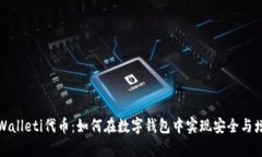 tpWalleti代币：如何在数字