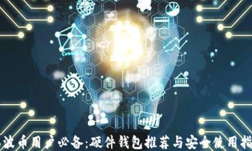 瑞波币用户必备:硬件钱包推荐与安全使用指南