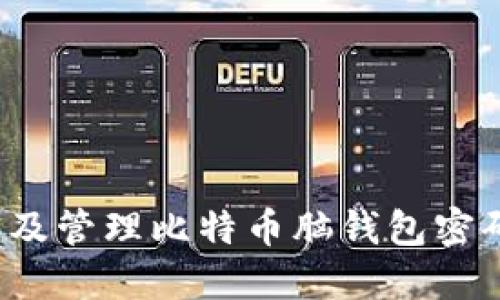 如何安全地创建及管理比特币脑钱包密码：从入门到精通