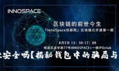 tpWallet安全吗？揭秘钱包中