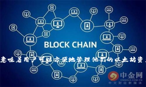 Token.im 钱包是一款支持以太坊及其代币的数字钱包。它不仅可以存储以太坊（ETH），还支持ERC-20、ERC-721及ERC-1155标准的代币。这意味着用户可以方便地管理他们的以太坊资产以及基于以太坊网络的其他数字资产。Token.im 钱包的优势在于其用户友好的界面和安全性，让用户能够轻松进行数字货币的存储和交易。

如果你对Token.im钱包还有其他问题或需要更详细的信息，请随时问我！