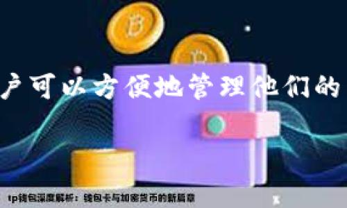 Token.im 钱包是一款支持以太坊及其代币的数字钱包。它不仅可以存储以太坊（ETH），还支持ERC-20、ERC-721及ERC-1155标准的代币。这意味着用户可以方便地管理他们的以太坊资产以及基于以太坊网络的其他数字资产。Token.im 钱包的优势在于其用户友好的界面和安全性，让用户能够轻松进行数字货币的存储和交易。

如果你对Token.im钱包还有其他问题或需要更详细的信息，请随时问我！