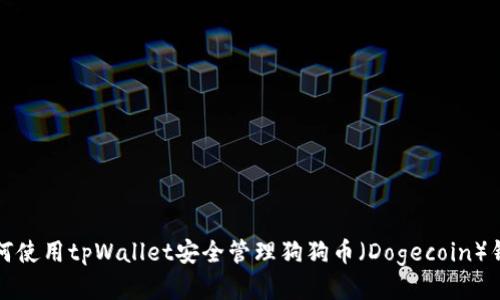 如何使用tpWallet安全管理狗狗币（Dogecoin）钱包