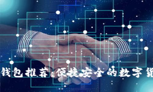 狗狗币手机钱包推荐：便捷安全的数字货币管理工具