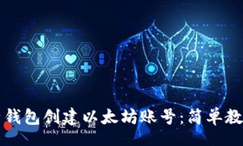 tan
  如何在麦子钱包创建以太坊账号：简单教程与实用技巧