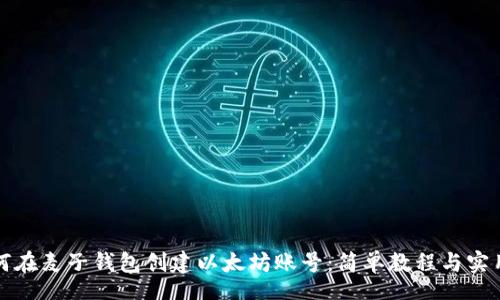 tan
  如何在麦子钱包创建以太坊账号：简单教程与实用技巧