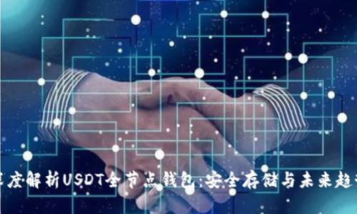 深度解析USDT全节点钱包：安全存储与未来趋势